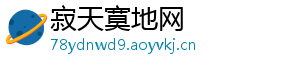 寂天寞地网